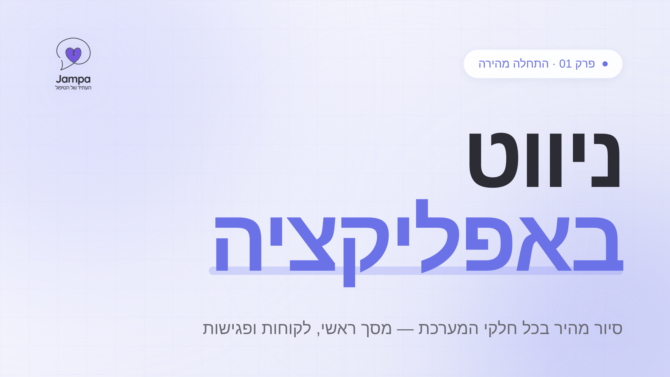 ניווט באפליקציה