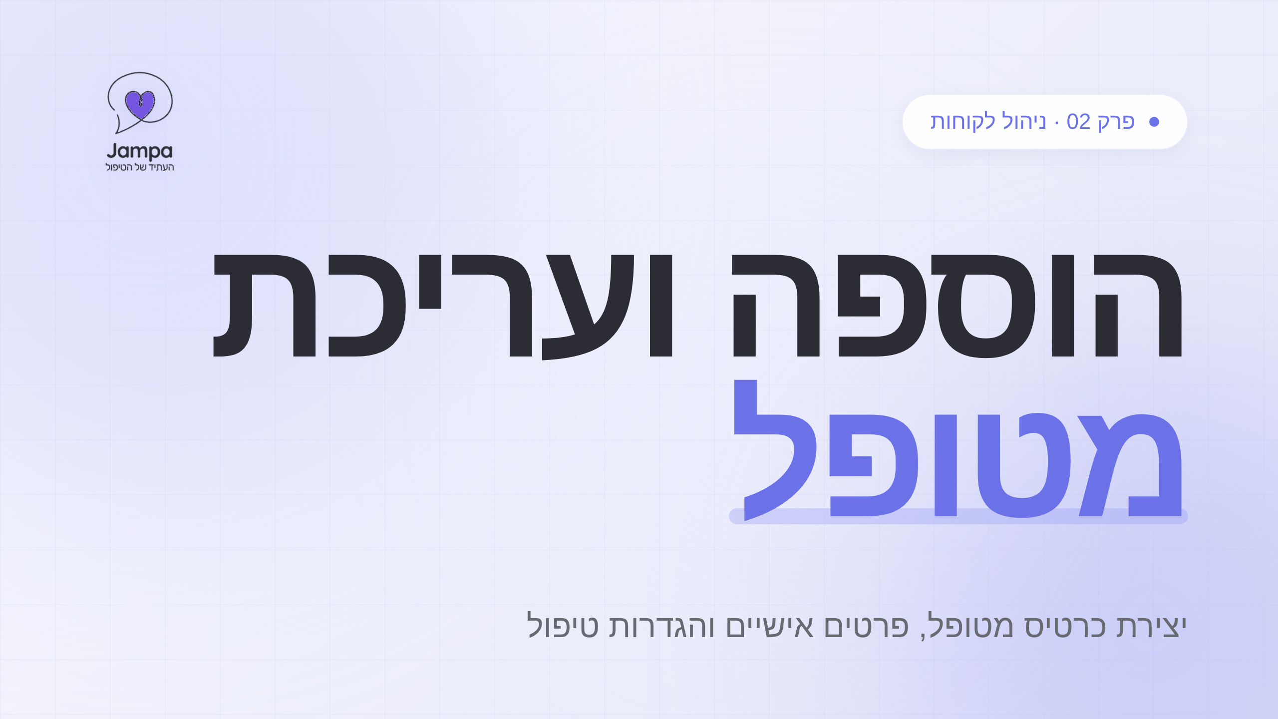 הוספה ועריכת לקוח