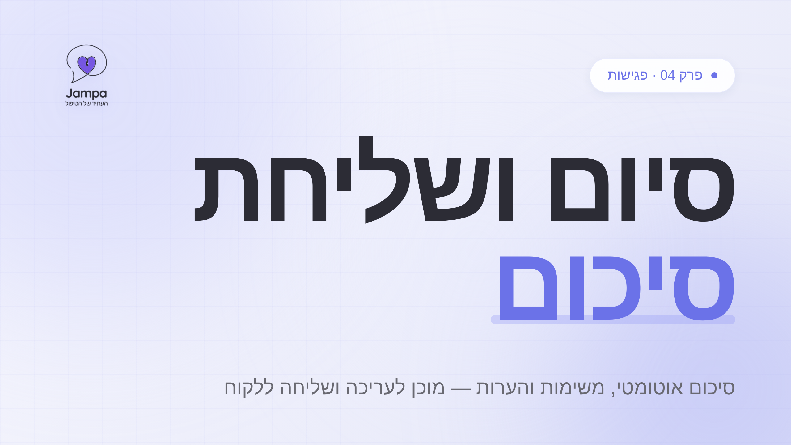 סיום ושליחת סיכום